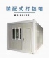 打包箱